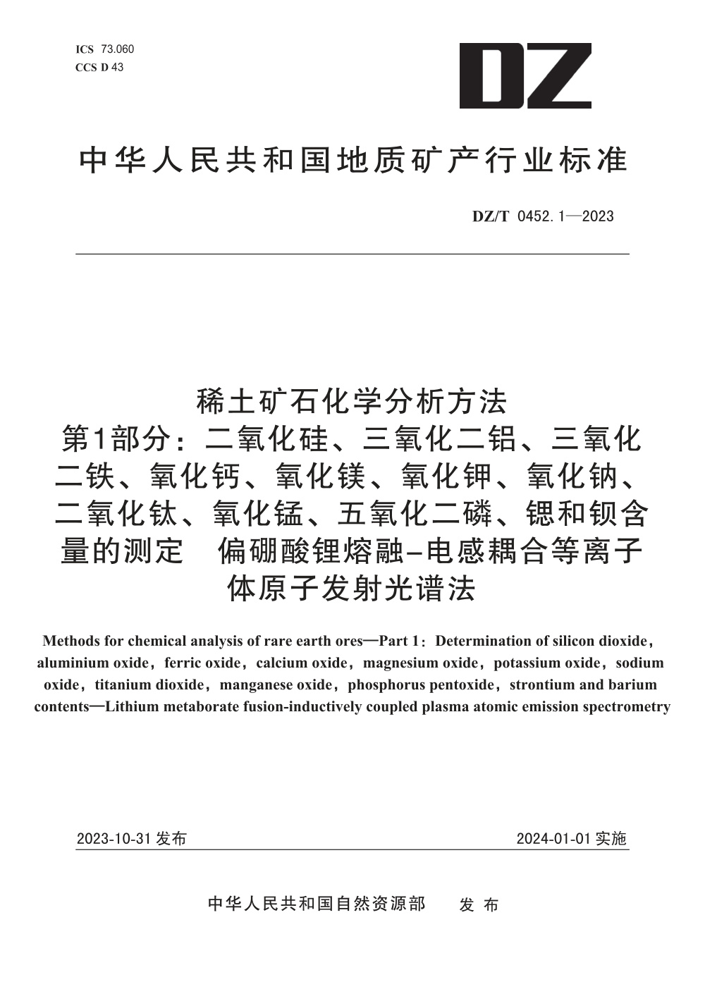DZ/T 0452.1-2023 稀土矿石化学分析方法 第1部分：二氧化硅、三氧化二铝、三氧化二铁、氧化钙、氧化镁