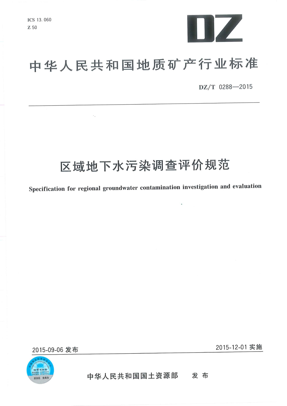 DZ/T 0288-2015 区域地下水污染调查评价规范 清晰版