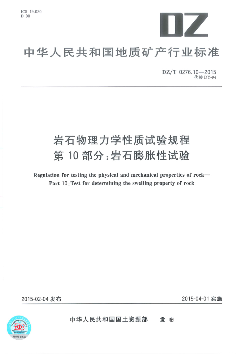 DZ/T 0276.10-2015 岩石物理力学性质试验规程 第10部分：岩石膨胀性试验 清晰版