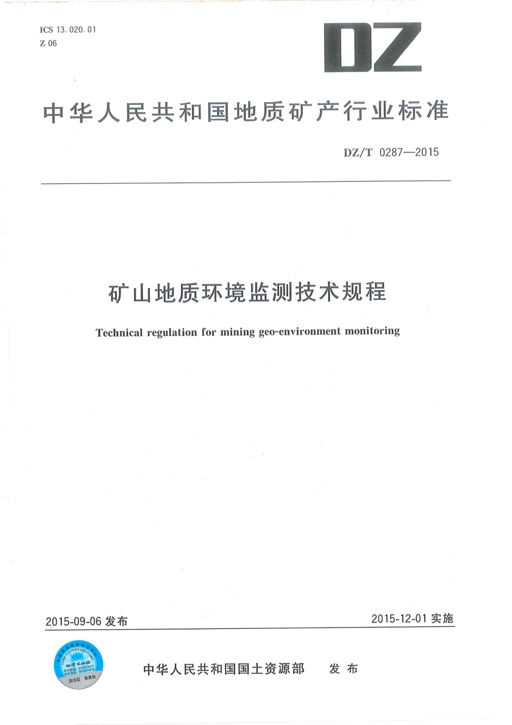 DZ/T 0287-2015 矿山地质环境监测技术规程 清晰版