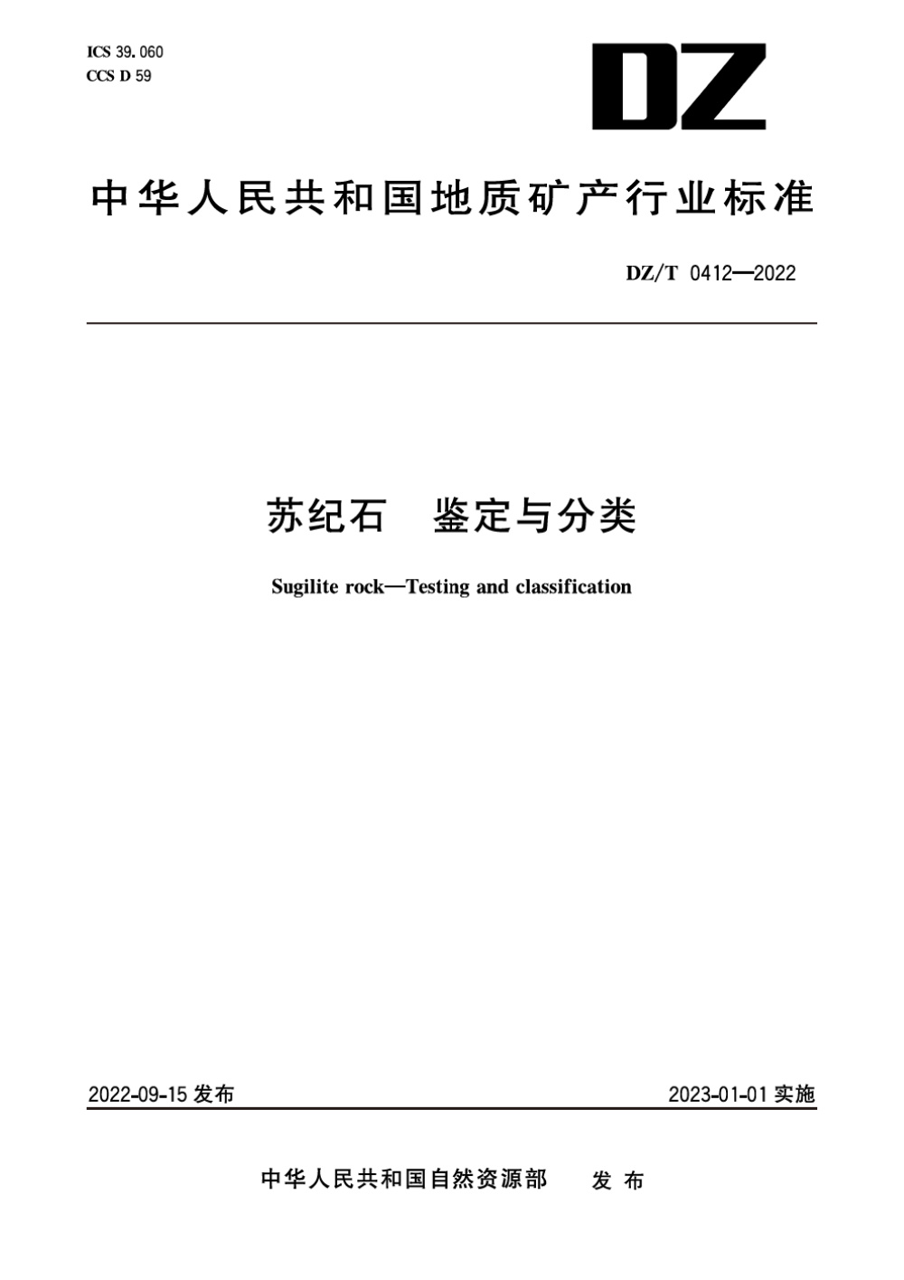 DZ/T 0412-2022 苏纪石 鉴定与分类 清晰版