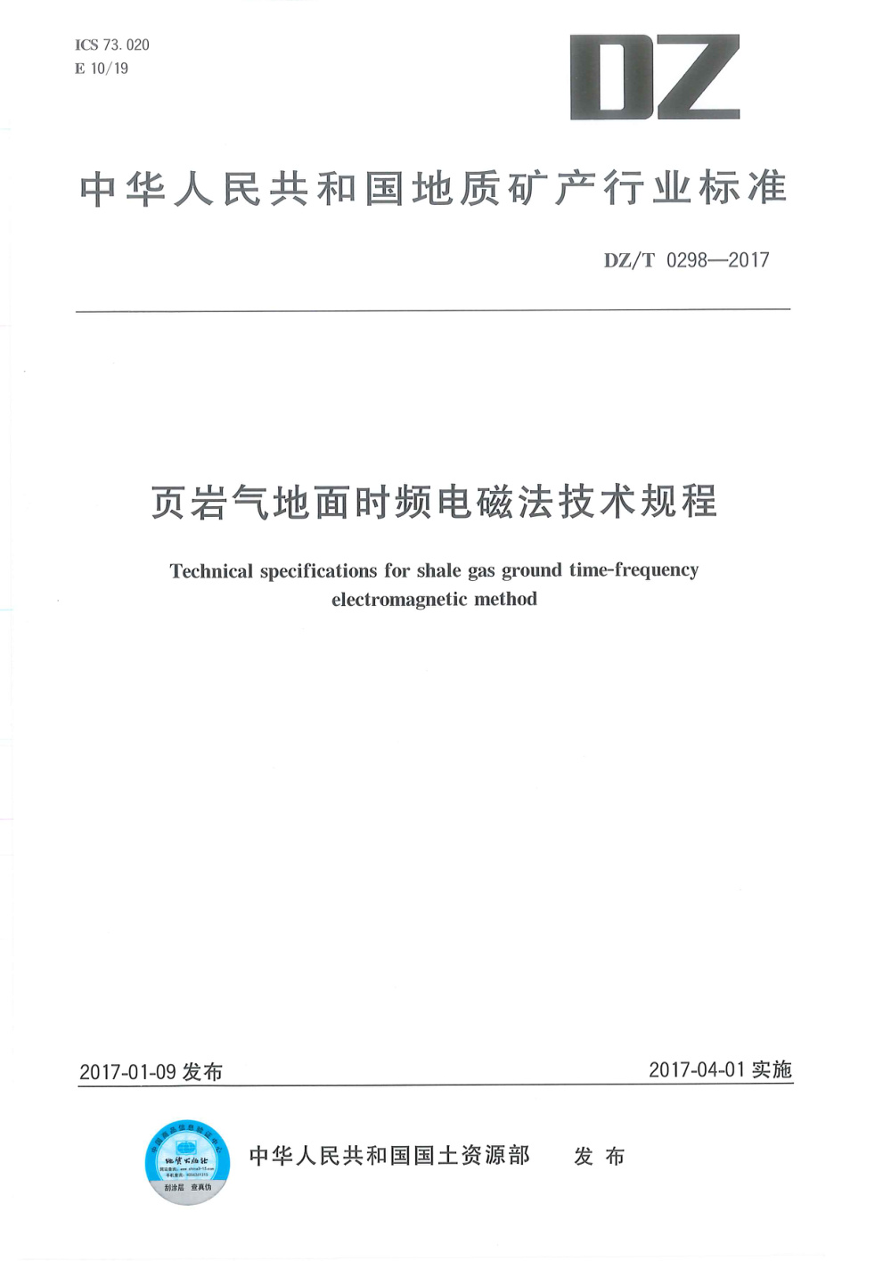 DZ/T 0298-2017 页岩气地面时频电磁法规程 清晰版