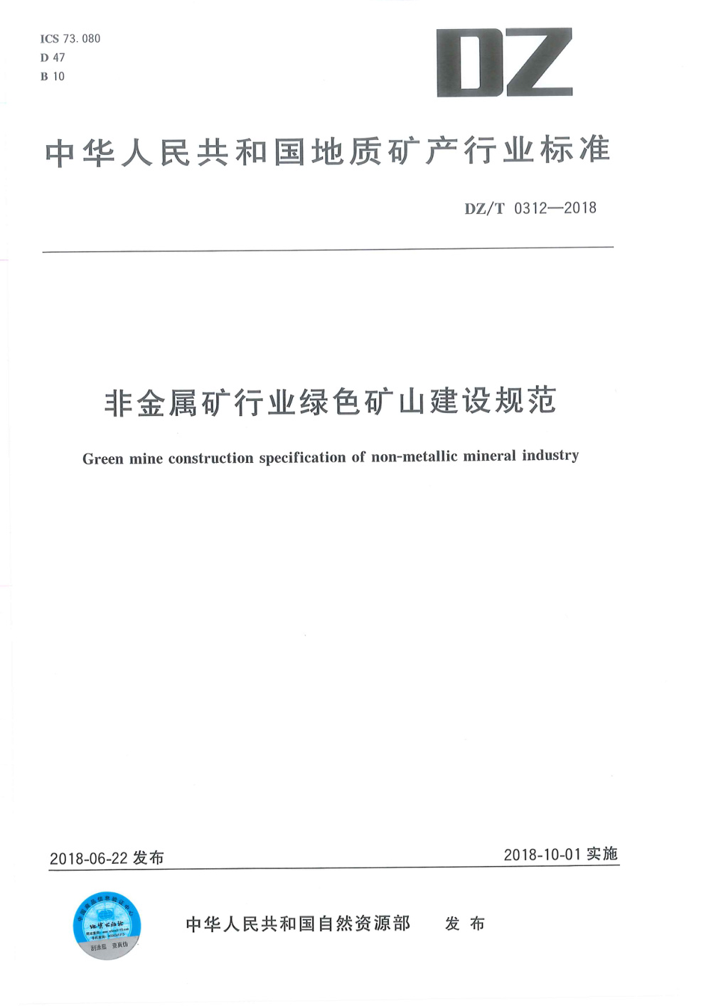 DZ/T 0312-2018 非金属矿行业绿色矿山建设规范 清晰版