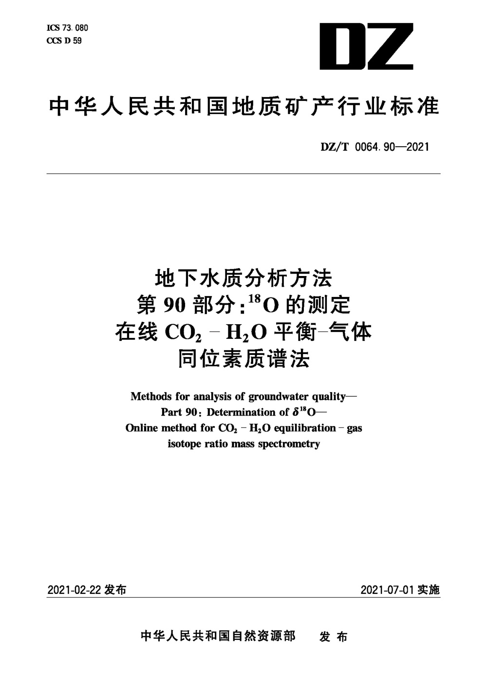 DZ/T 0064.90-2021 地下水质分析方法 第90部分：18O的测定在线CO2-H2O平衡-气体同位素质谱法 清晰版