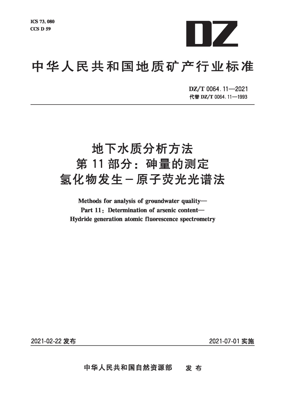 DZ/T 0064.11-2021 地下水质分析方法 第11部分：砷量的测定 氢化物发生-原子荧光光谱法 清晰版