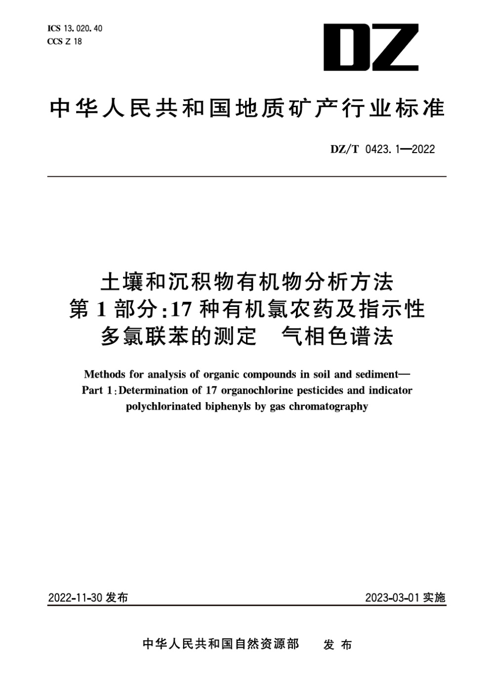 DZ/T 0423.1-2022 土壤和沉积物有机物分析方法 第1部分：17种有机氯农药及指示性多氯联苯的测定 气相色谱法 清晰版
