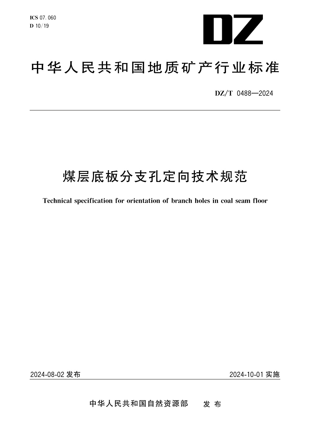 DZ/T 0488-2024 煤层底板分支孔定向技术规范 清晰版