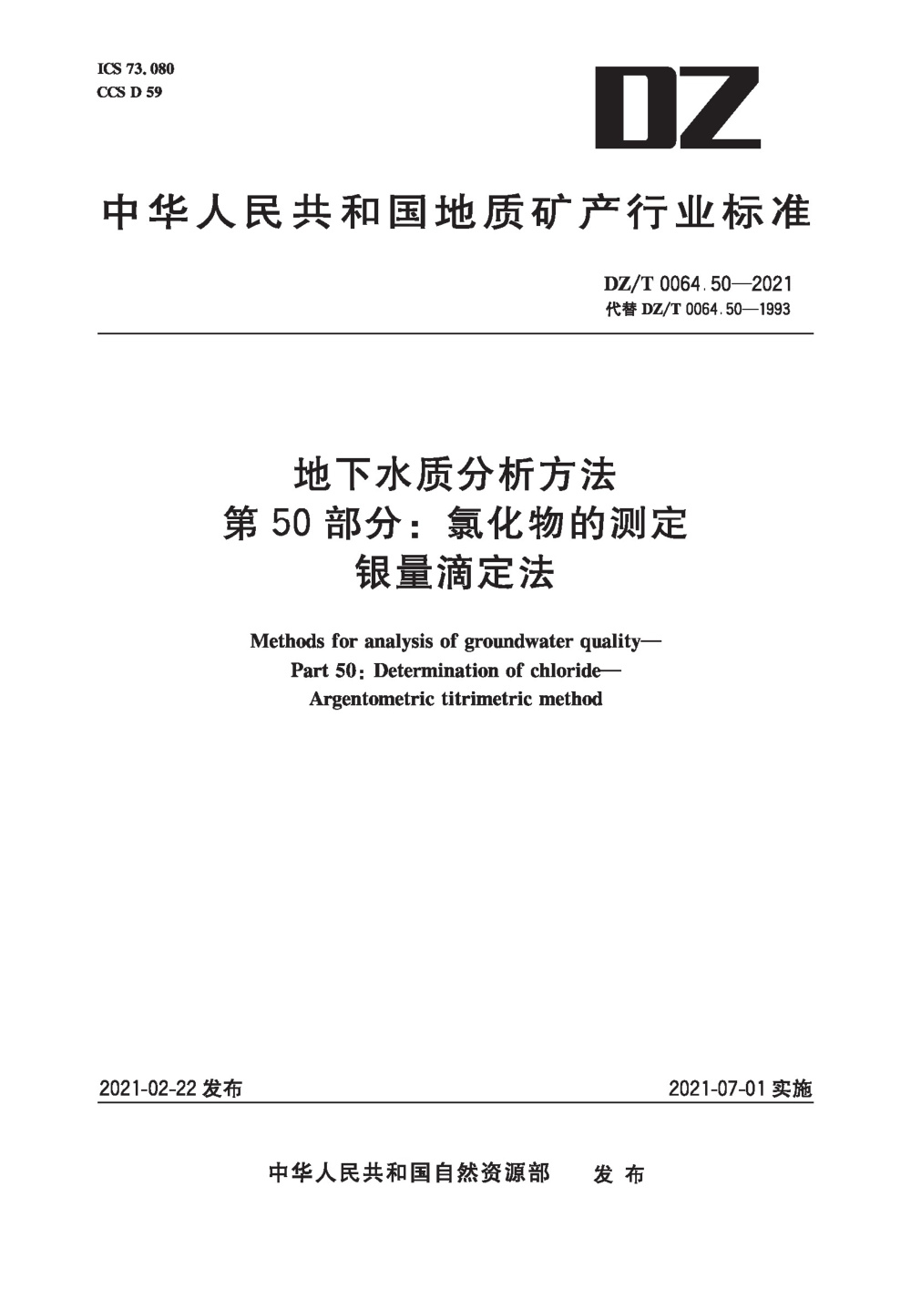 DZ/T 0064.50-2021 地下水质分析方法 第50部分：氯化物的测定 银量滴定法 清晰版