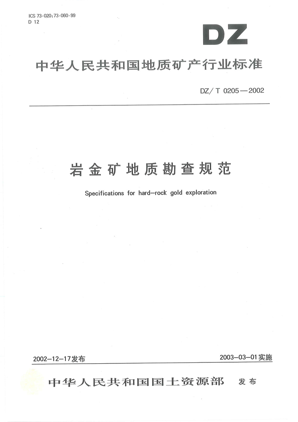 DZ/T 0205-2002 岩金矿地质勘查规范 清晰版