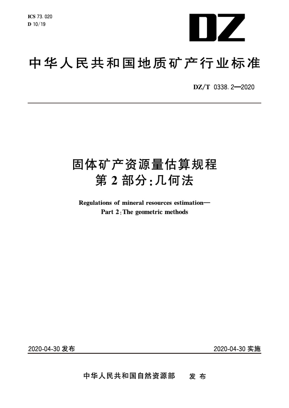 DZ/T 0338.2-2020 固体矿产资源量估算规程 第2部分：几何法 清晰版