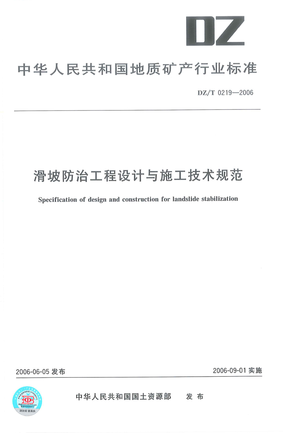 DZ/T 0219-2006 滑坡防治工程设计与施工技术规范 清晰版
