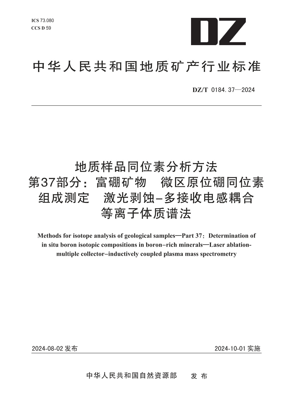 DZ/T 0184.37-2024 地质样品同位素分析方法 第37部分：富硼矿物 微区原位硼同位素组成测定 激光剥蚀-多接收电感耦合等离子体质谱法