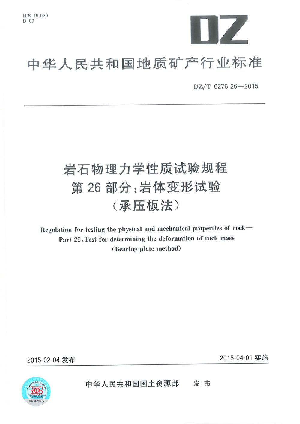 DZ/T 0276.26-2015 岩石物理力学性质试验规程 第26部分：岩体变形试验（承压板法） 清晰版