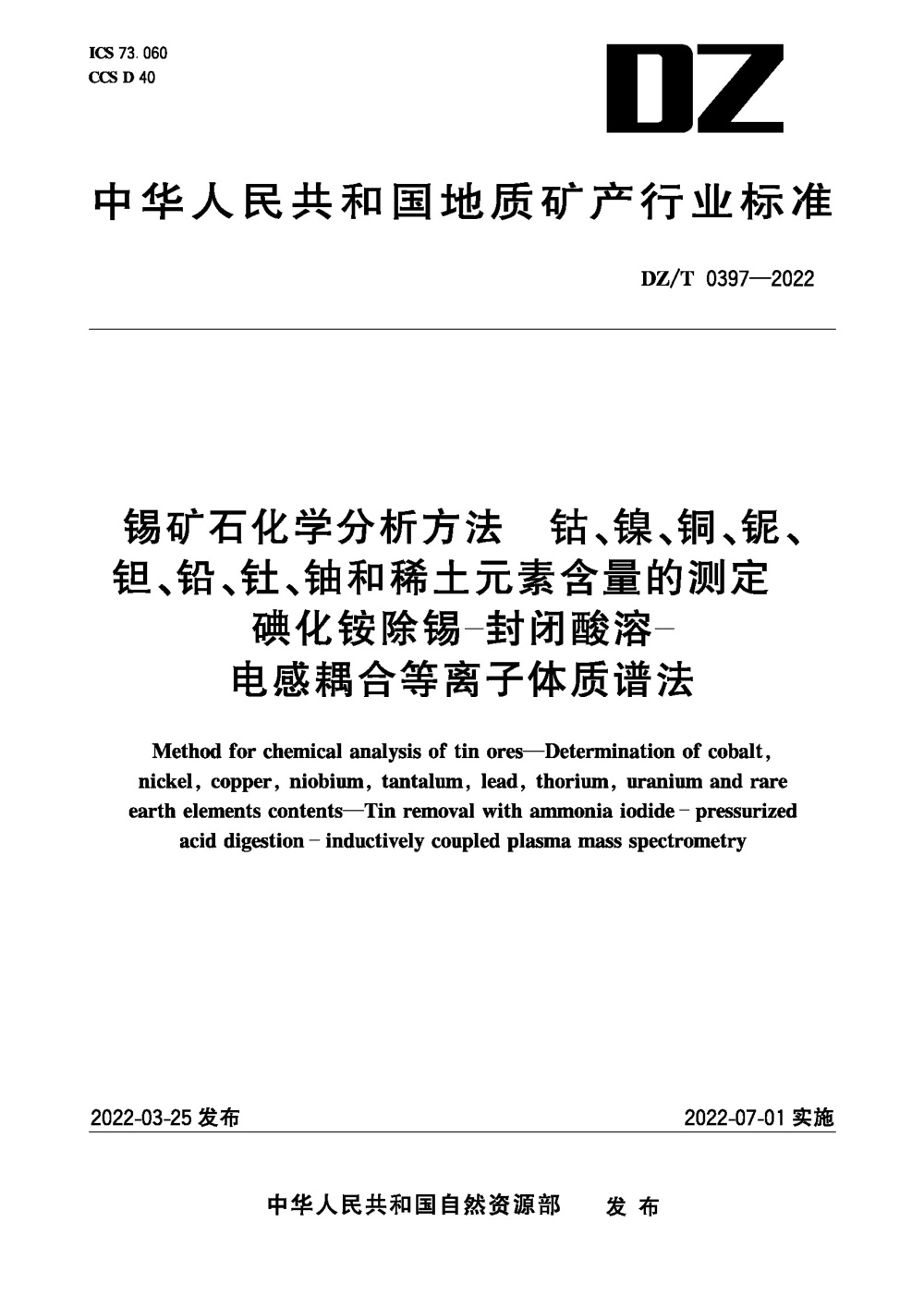 DZ/T 0397-2022 锡矿石化学分析方法 钴、镍、铜、铌、钽、铅、钍、铀和稀土元素含量的测定 碘化铵除锡-封闭酸溶-电感耦合等离子体质谱法 清晰版