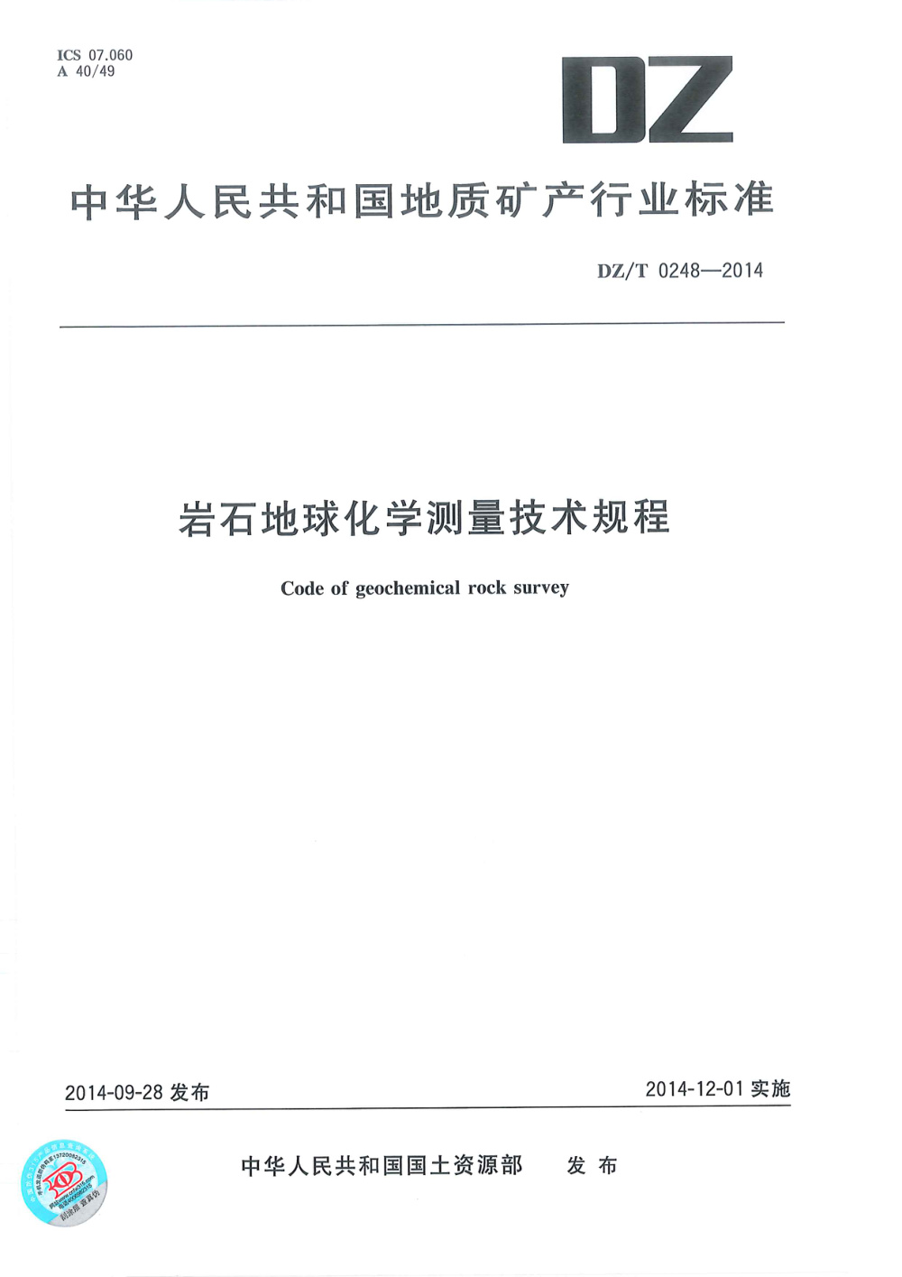 DZ/T 0248-2014 岩石地球化学测量技术规程 清晰版