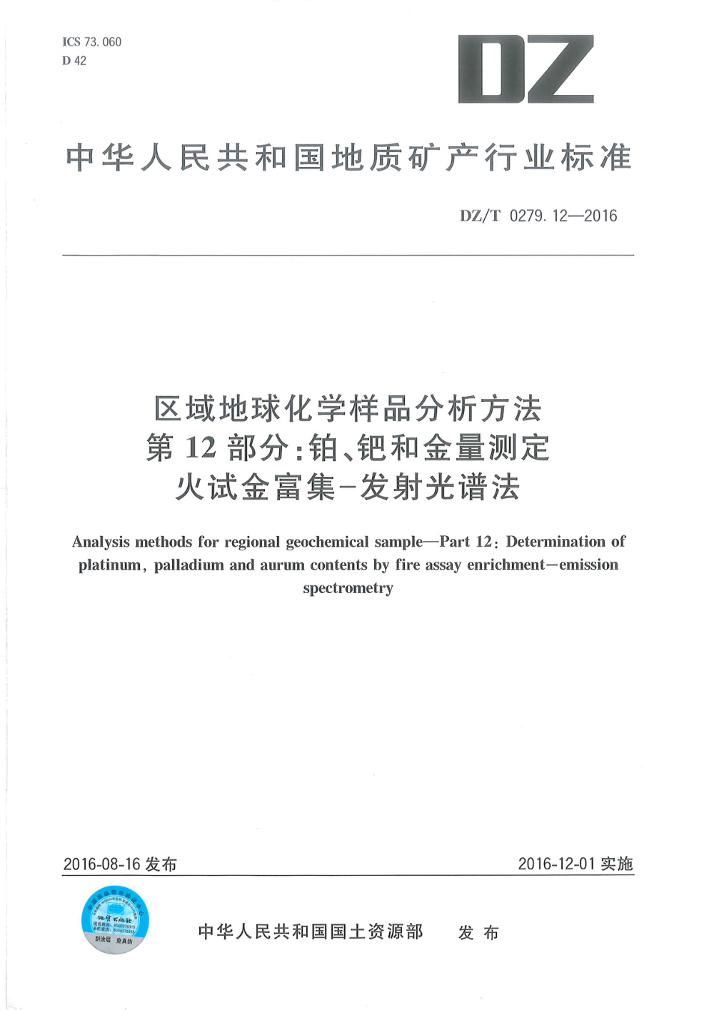 DZ/T 0279.12-2016 区域地球化学样品分析方法 第12部分：铂、钯和金量测定 火试金富集--发射光谱法 清晰版