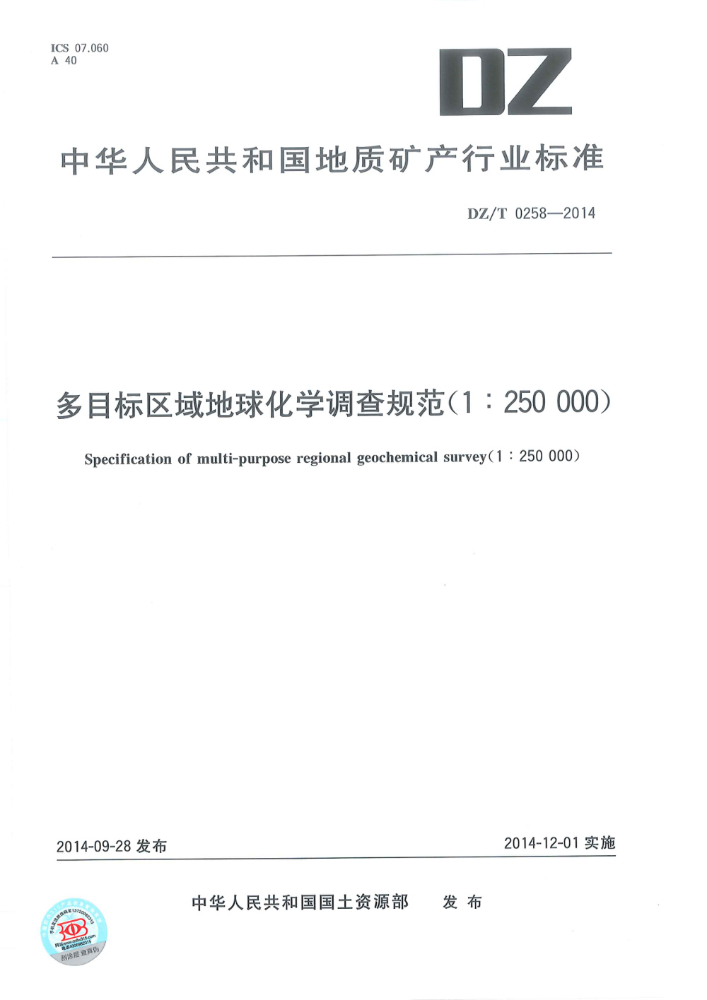 DZ/T 0258-2014 多目标区域地球化学调查规范（1：250000） 清晰版