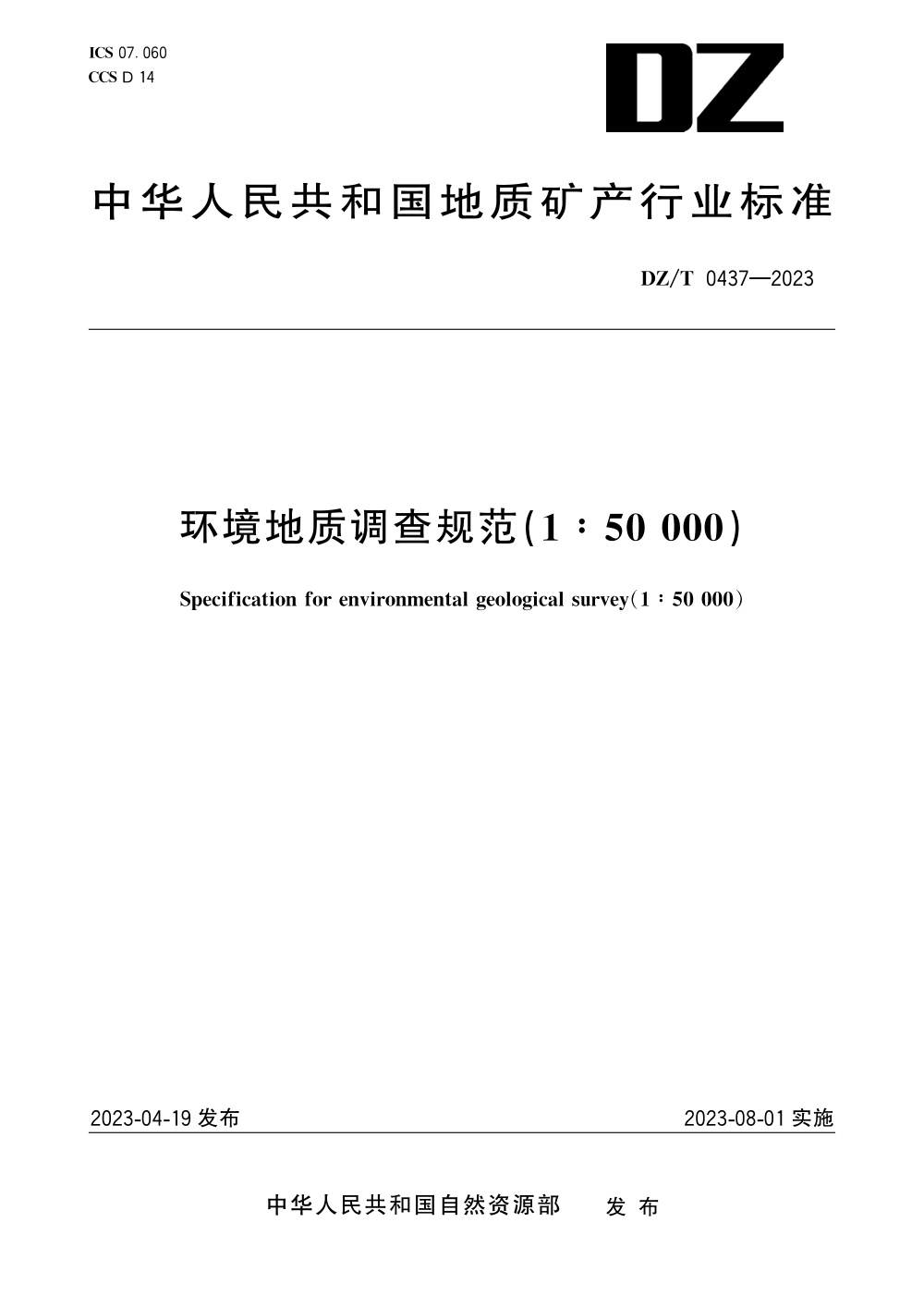 DZ/T 0437-2023 环境地质调查规范（1：50 000） 清晰版
