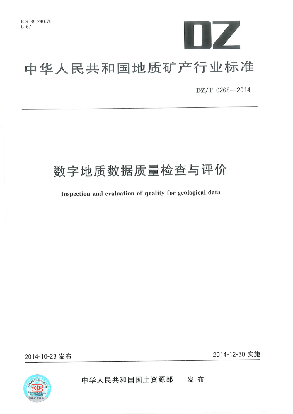 DZ/T 0268-2014 数字地质数据质量检查与评价 清晰版