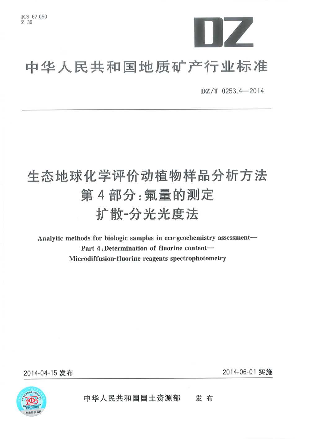 DZ/T 0253.4-2014 生态地球化学评价动植物样品分析方法 第4部分：氟量的测定 扩散-分光光度法 清晰版