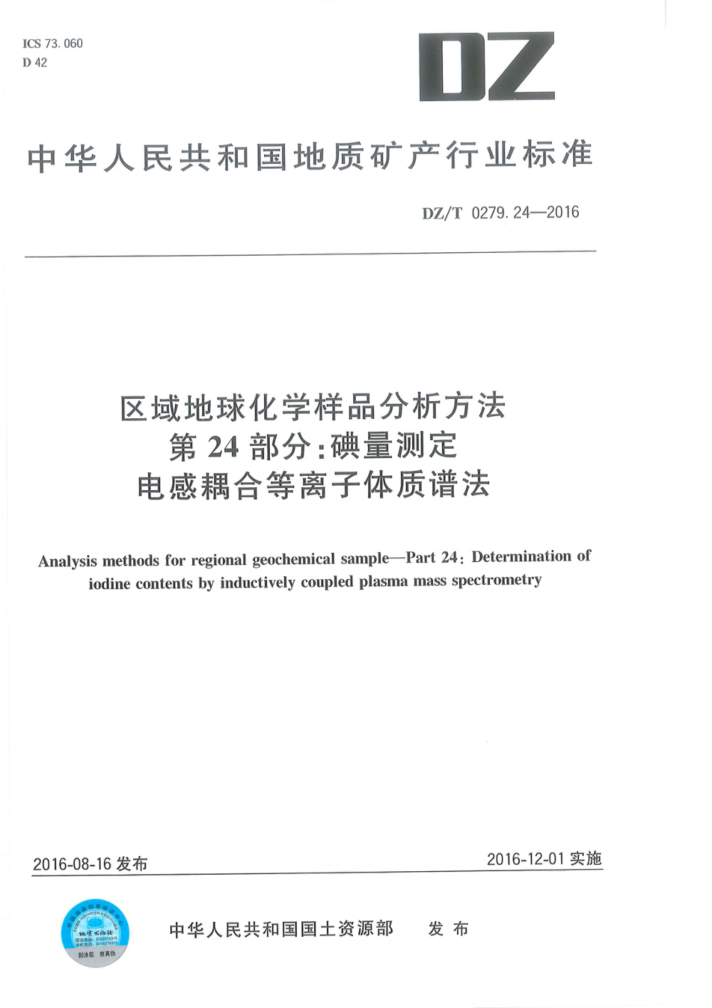 DZ/T 0279.24-2016 区域地球化学样品分析方法 第24部分：碘量测定 电感耦合等离子体质谱法 清晰版