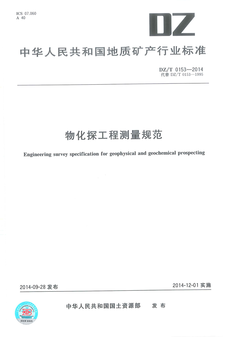 DZ/T 0153-2014 物化探工程测量规范 清晰版