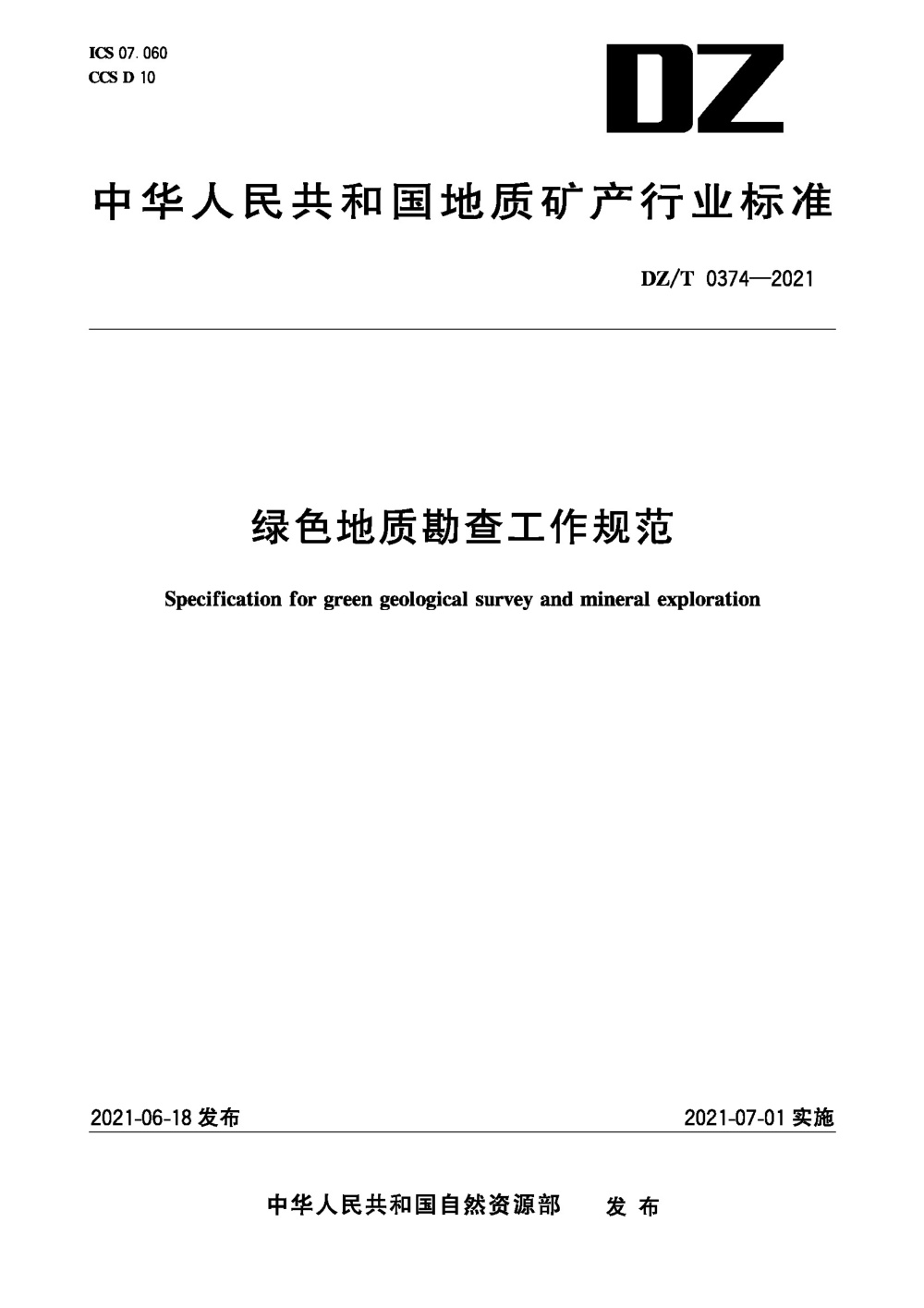 DZ/T 0374-2021 绿色地质勘查工作规范 清晰版
