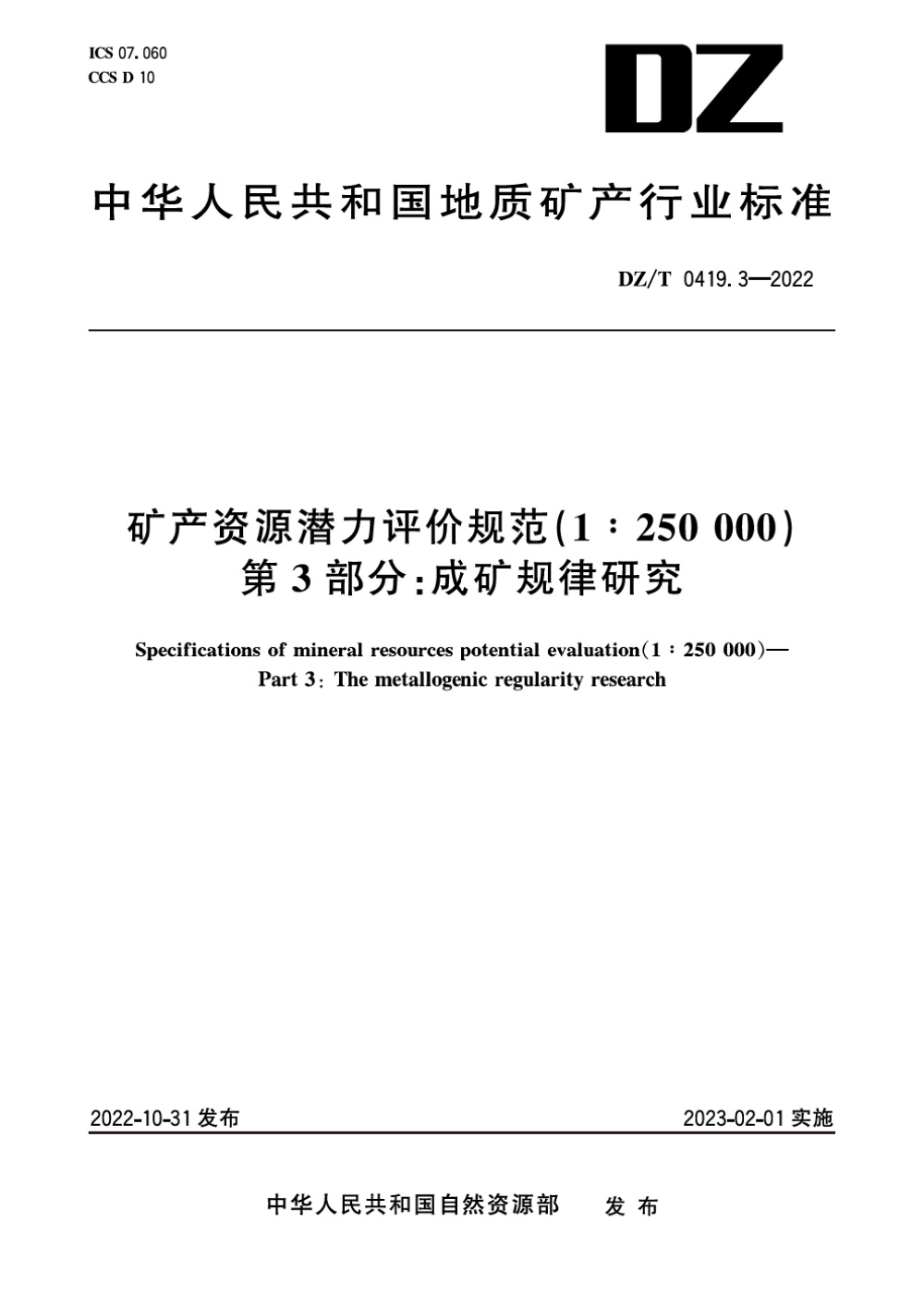 DZ/T 0419.3-2022 矿产资源潜力评价规范(1：250000) 第3部分：成矿规律研究 清晰版