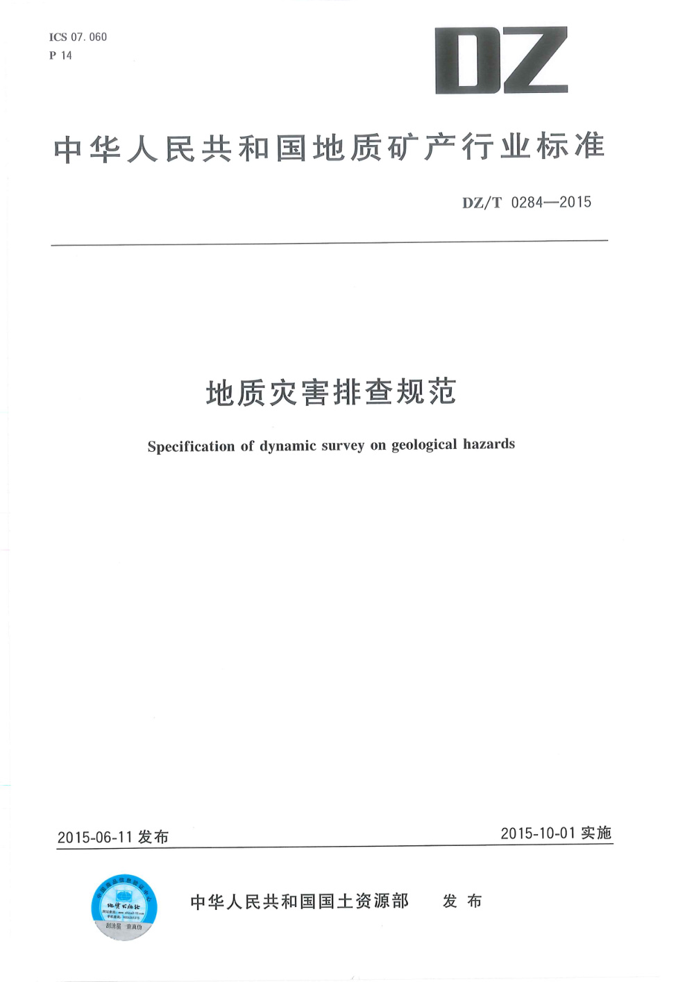 DZ/T 0284-2015 地质灾害排查规范 清晰版