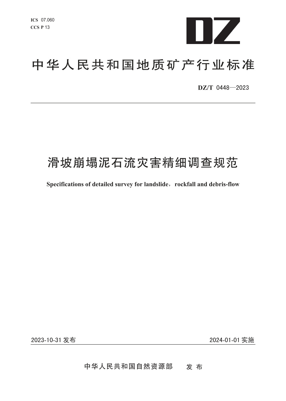 DZ/T 0448-2023 滑坡崩塌泥石流灾害精细调查规范 清晰版