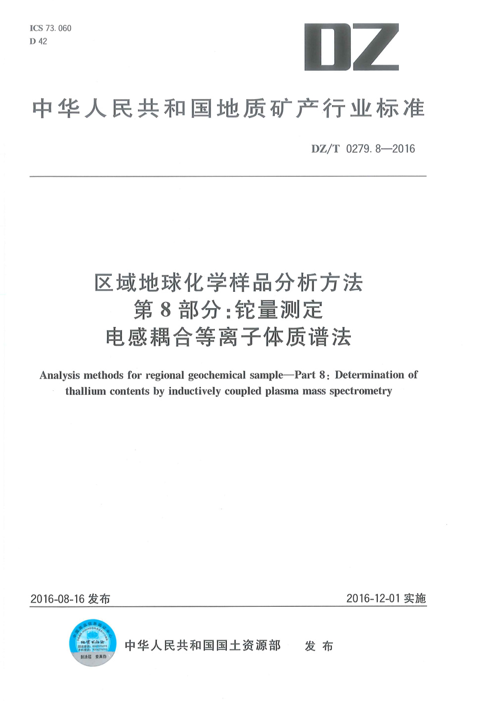 DZ/T 0279.8-2016 区域地球化学样品分析方法 第8部分：铊量测定 电感耦合等离子体质谱法 清晰版