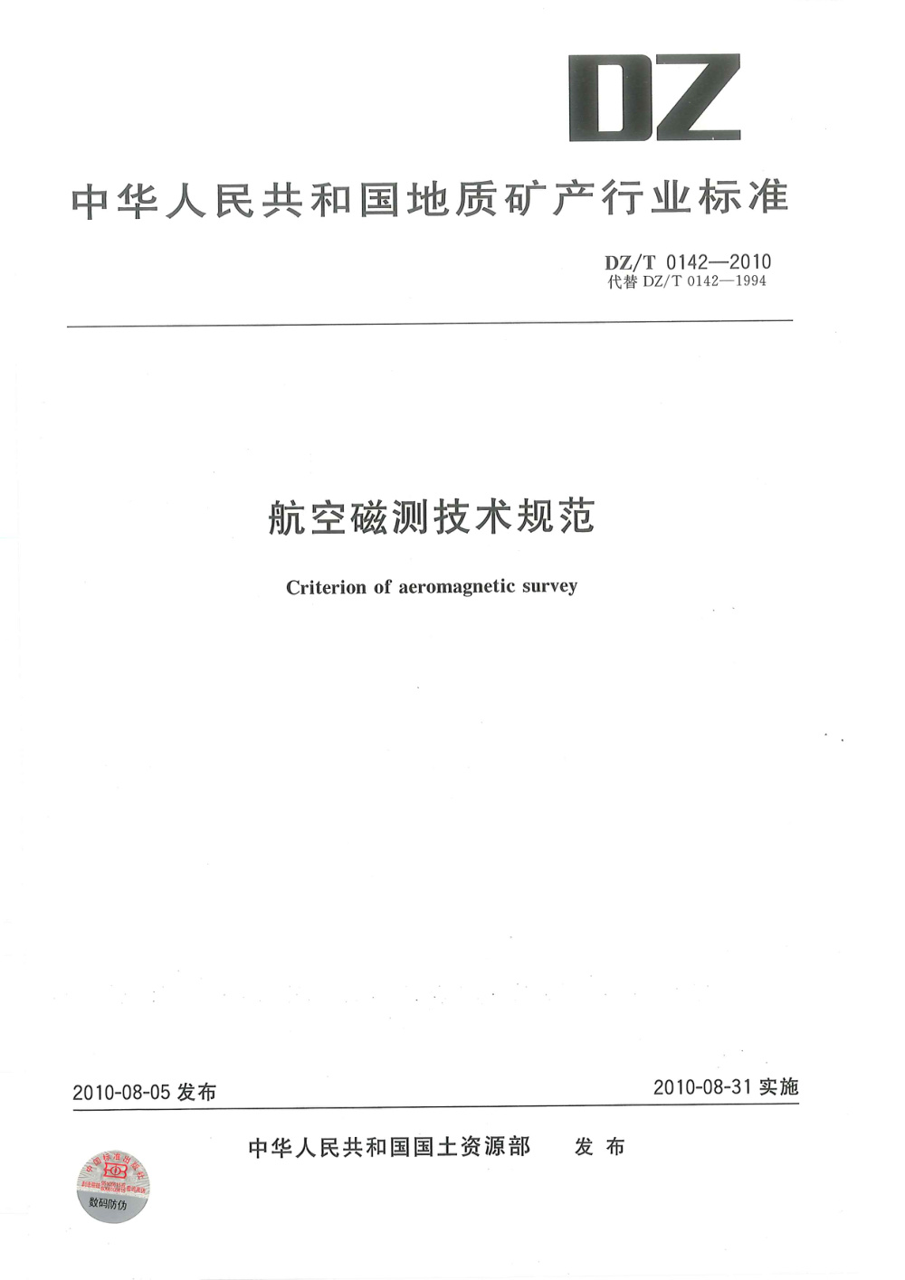 DZ/T 0142-2010 航空磁测技术规范 清晰版