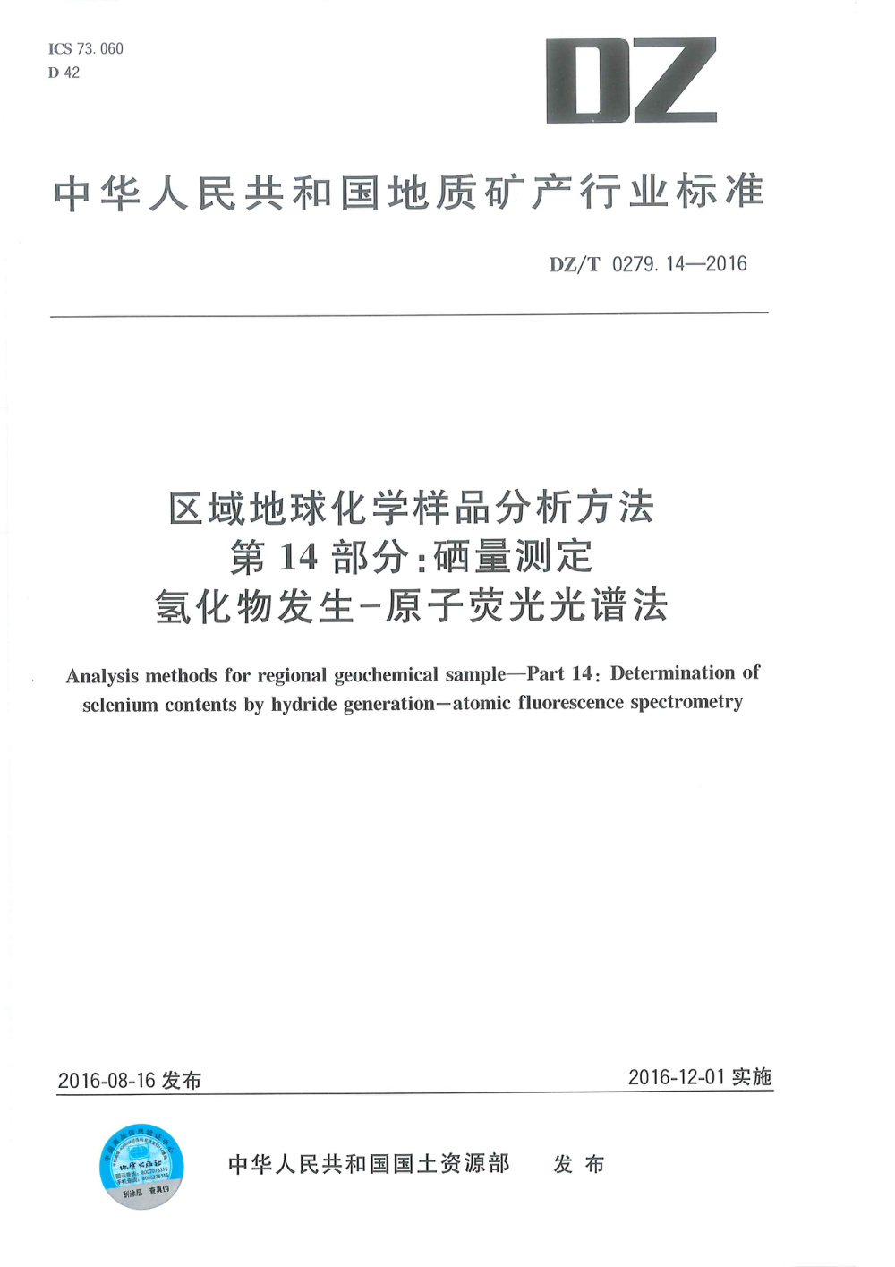DZ/T 0279.14-2016 区域地球化学样品分析方法 第14部分：硒量测定 氢化物发生--原子荧光光谱法 清晰版