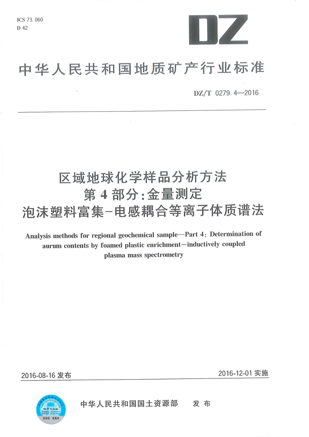 DZ/T 0279.4-2016 区域地球化学样品分析方法 第4部分：金量测定 泡沫塑料富集--电感耦合等离子体质谱法 清晰版