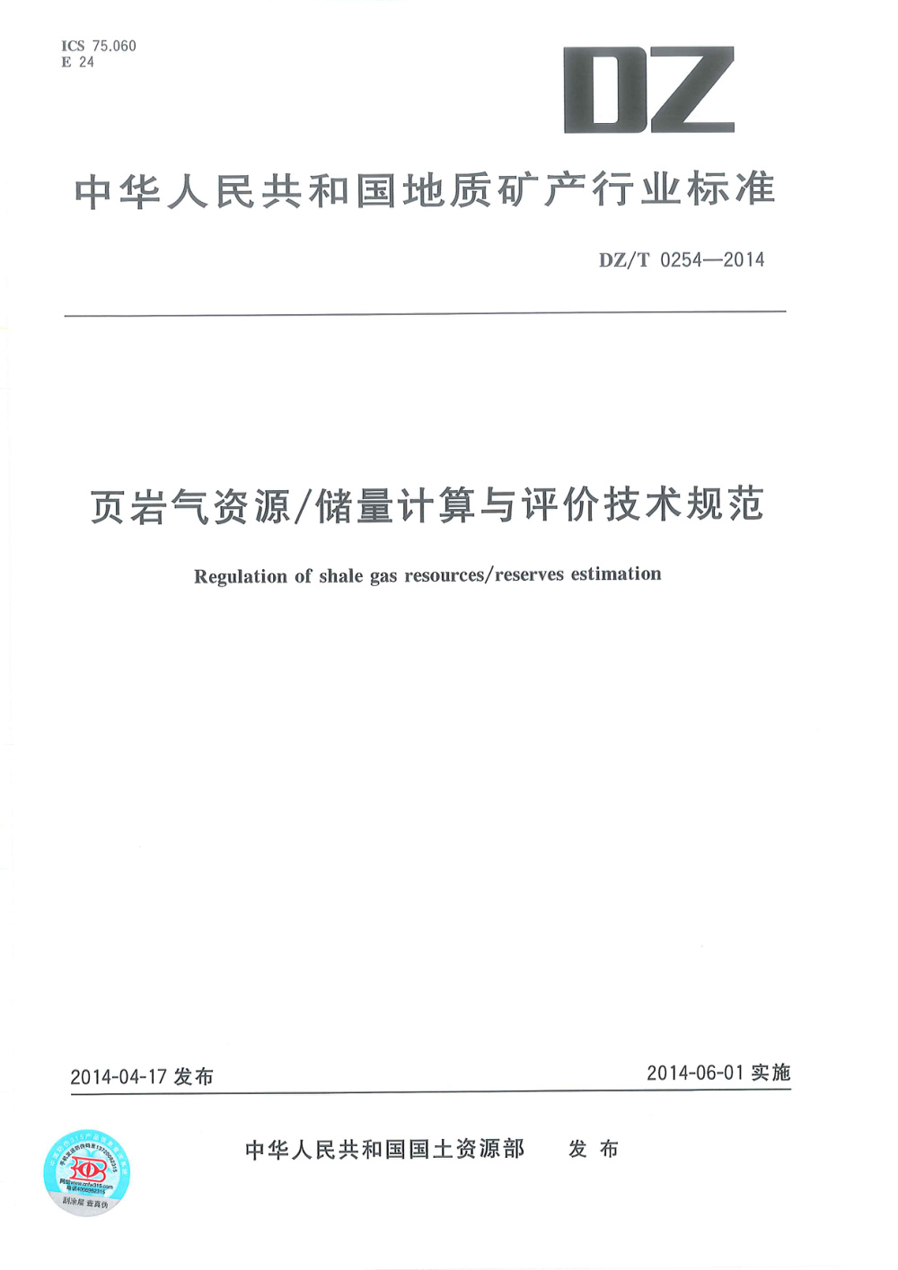 DZ/T 0254-2014 页岩气资源 储量计算与评价技术规范 清晰版
