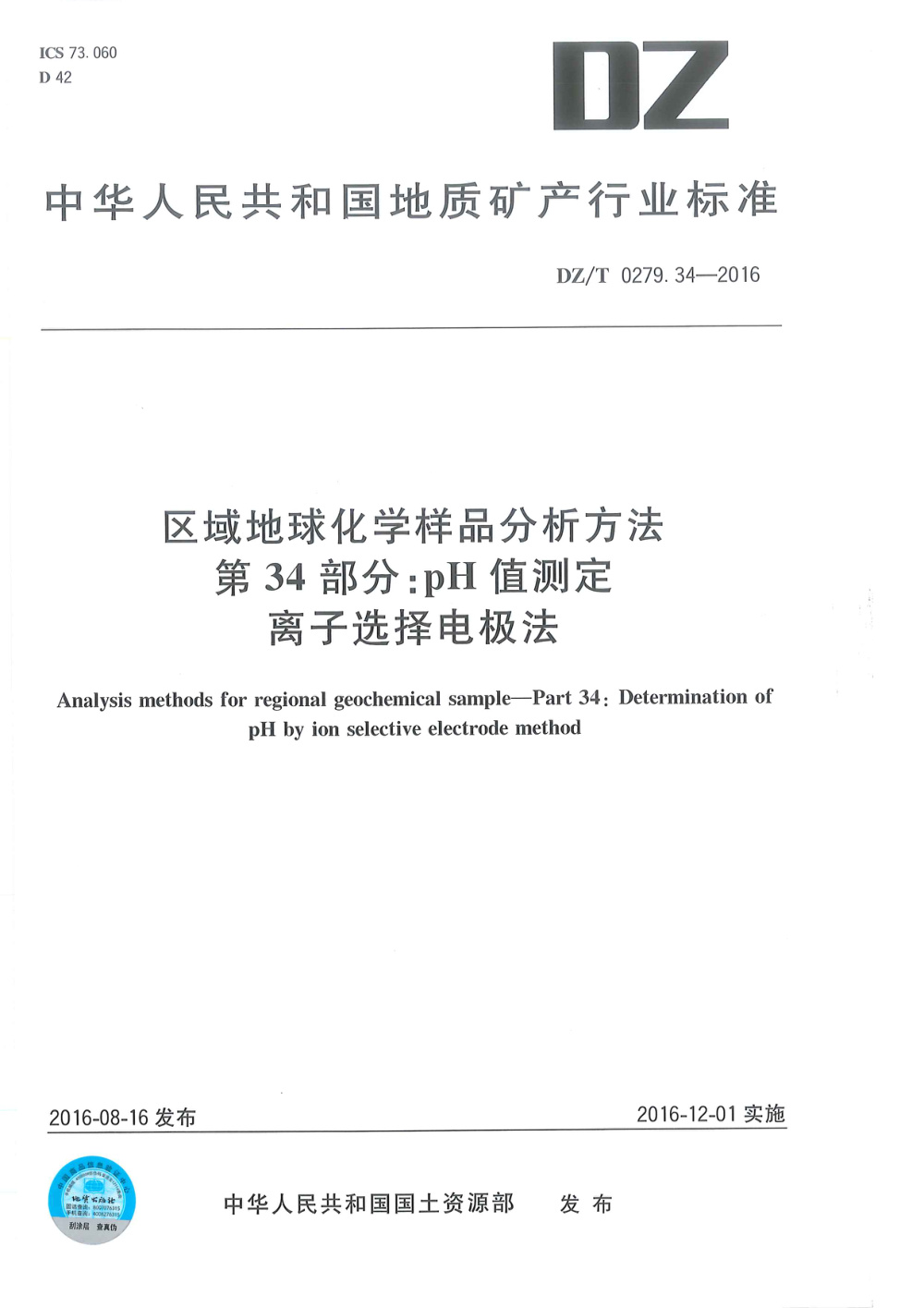 DZ/T 0279.34-2016 区域地球化学样品分析方法 第34部分：pH值的测定 离子选择电极法 清晰版