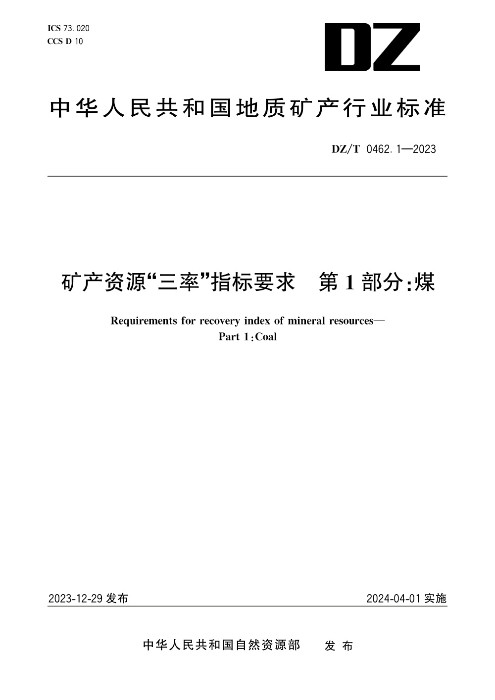 DZ/T 0462.1-2023 矿产资源“三率”指标要求 第1部分：煤 清晰版