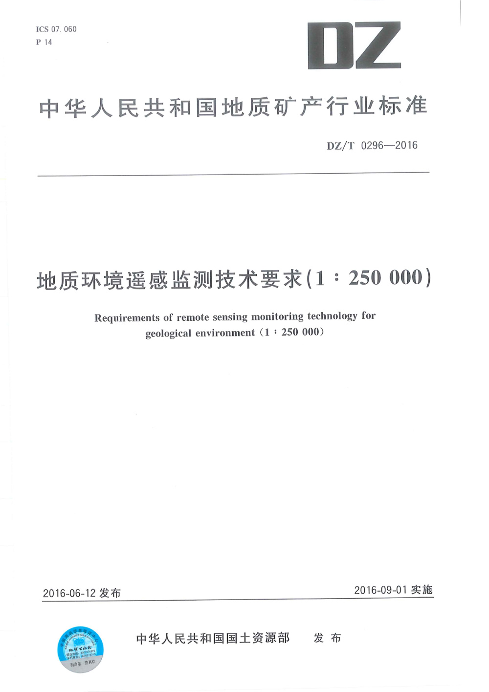 DZ/T 0296-2016 地质环境遥感监测技术要求1：250000 清晰版