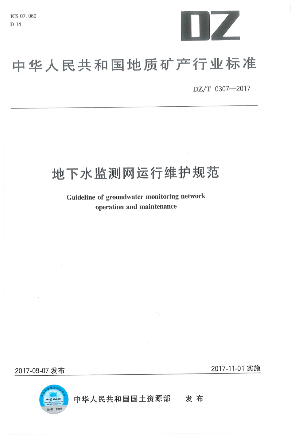 DZ/T 0307-2017 地下水监测网运行维护规范 清晰版