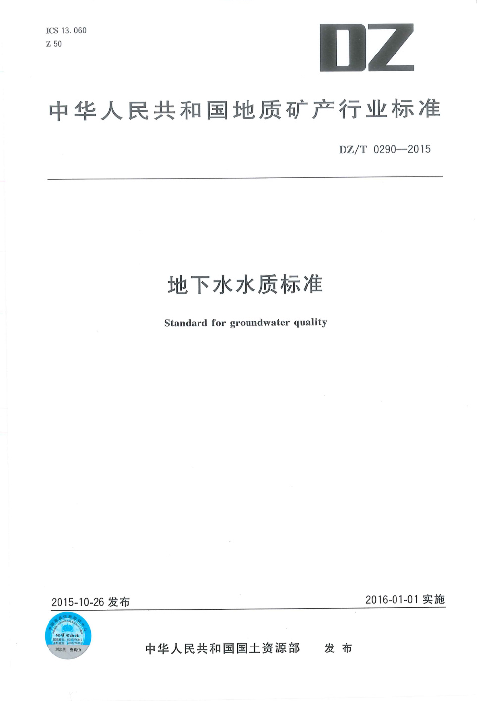 DZ/T 0290-2015 地下水水质标准 清晰版