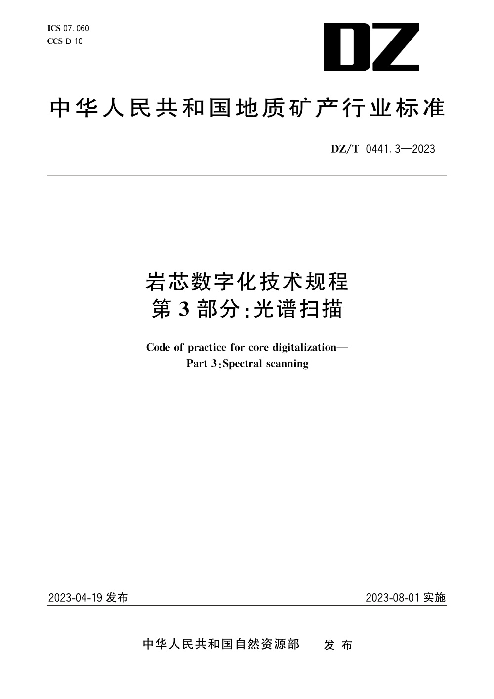 DZ/T 0441.3-2023 岩芯数字化技术规程 第3部分：光谱扫描 清晰版