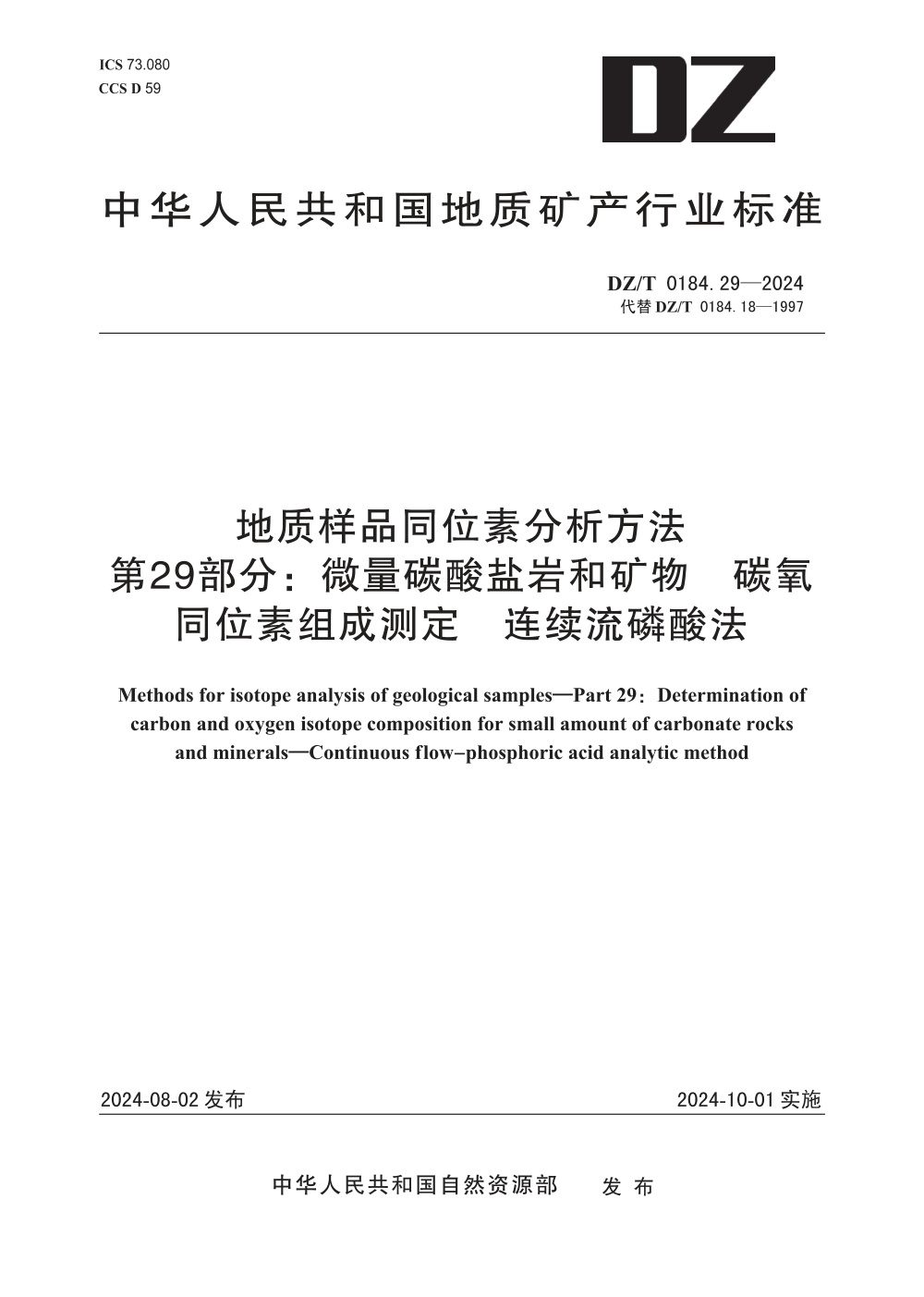 DZ/T 0184.29-2024 地质样品同位素分析方法 第29部分：微量碳酸盐岩和矿物 碳氧同位素组成测定 连续流磷酸法