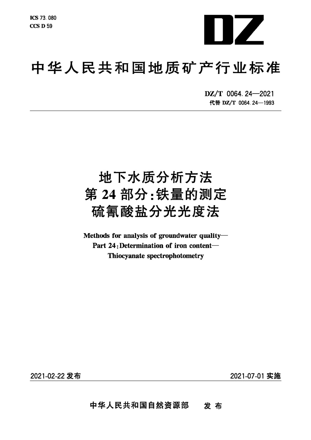 DZ/T 0064.24-2021 地下水质分析方法 第24部分：铁量的测定硫氰酸盐分光光度法 清晰版
