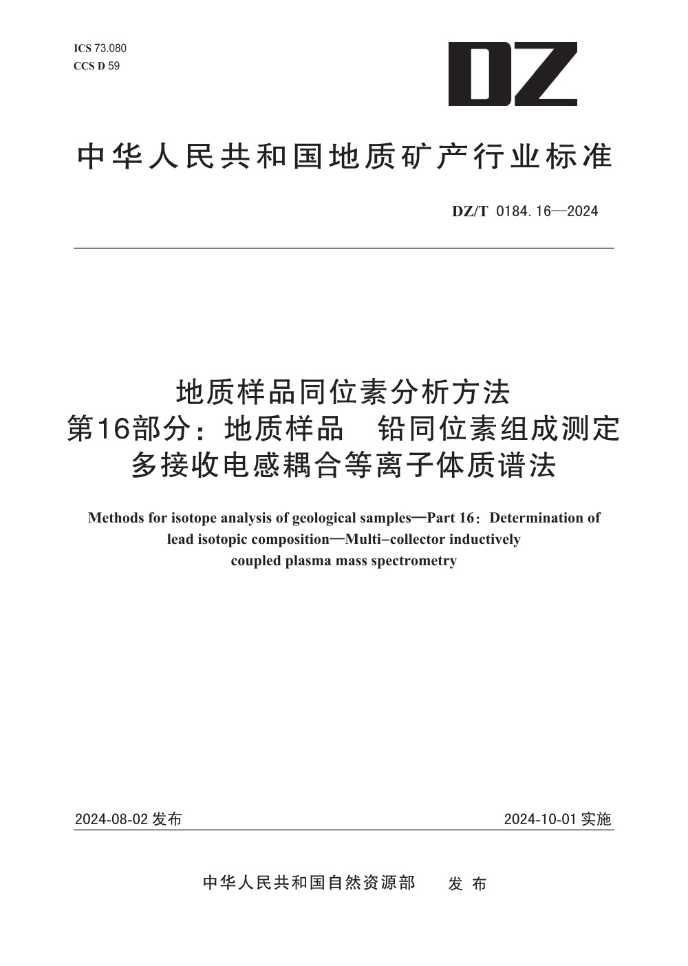 DZ/T 0184.16-2024 地质样品同位素分析方法 第16部分：地质样品 铅同位素组成测定 多接收电感耦合等离子体质谱法