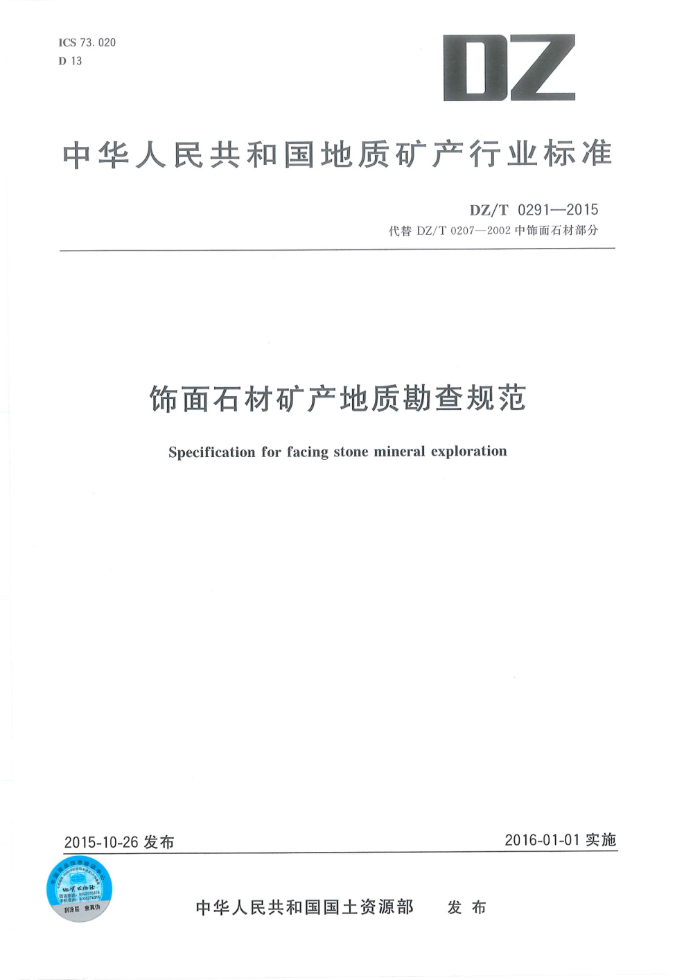 DZ/T 0291-2015 饰面石材矿产地质勘查规范 清晰版