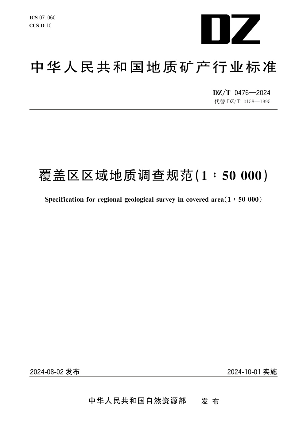 DZ/T 0476-2024 覆盖区区域地质调查规范（1：50000）