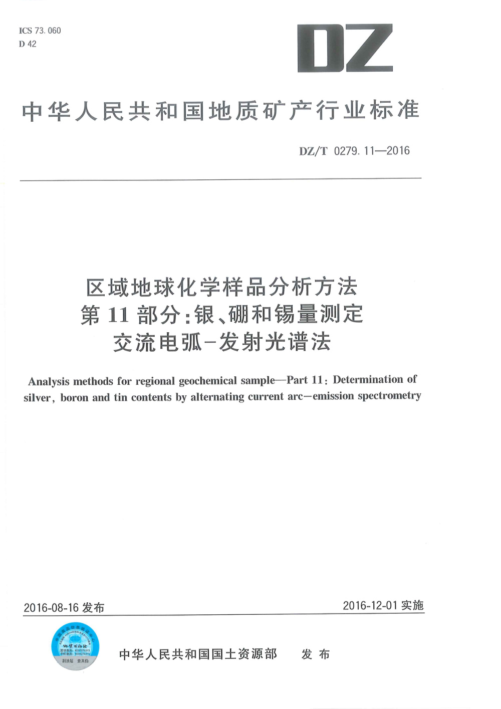 DZ/T 0279.11-2016 区域地球化学样品分析方法 第11部分：银、硼和锡量测定 交流电弧--发射光谱法 清晰版