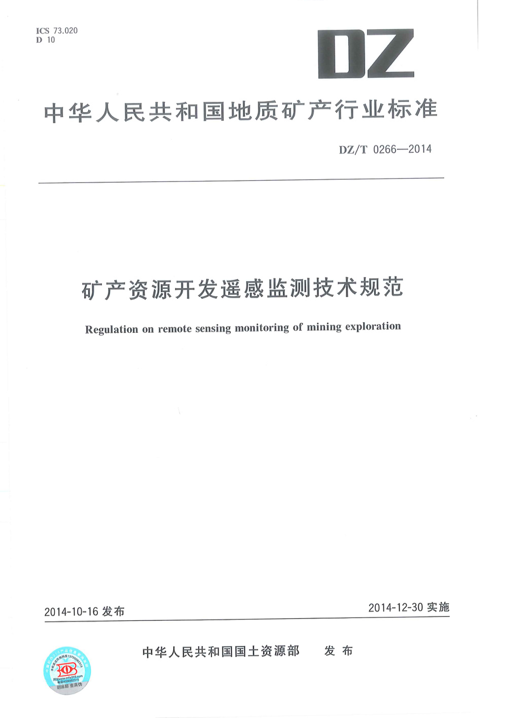 DZ/T 0266-2014 矿产资源开发遥感监测技术规范 清晰版