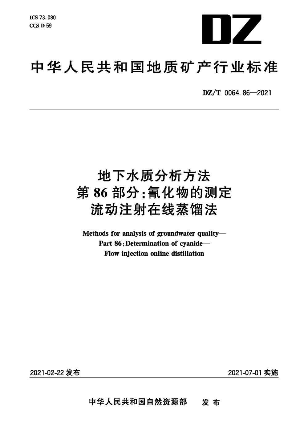 DZ/T 0064.86-2021 地下水质分析方法 第86部分：氰化物的测定流动注射在线蒸馏法 清晰版