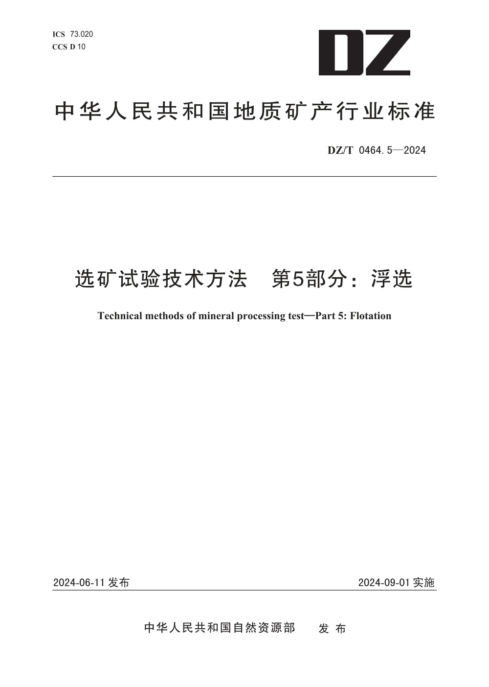 DZ/T 0464.5-2024 选矿试验技术方法 第5部分：浮选